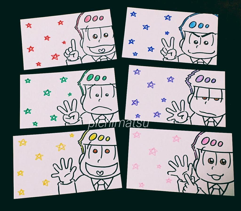 【プレゼント企画】六つ子シール(ツヤ有/約6cm)&カードをプレゼントします❤ おそ松さん好きの方、ルールを守りご参加お願いします🙇 質問等お気軽にどうぞ!
【期間 3/1 21:00 ～ 3/13 23:59】
#プレゼント企画 