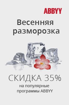 Allsoft's tweet image. Весна — время обновляться! В @Allsoft скидка 35% на популярные продукты компании ABBYY - allsoft.ru/offers/vesenny…