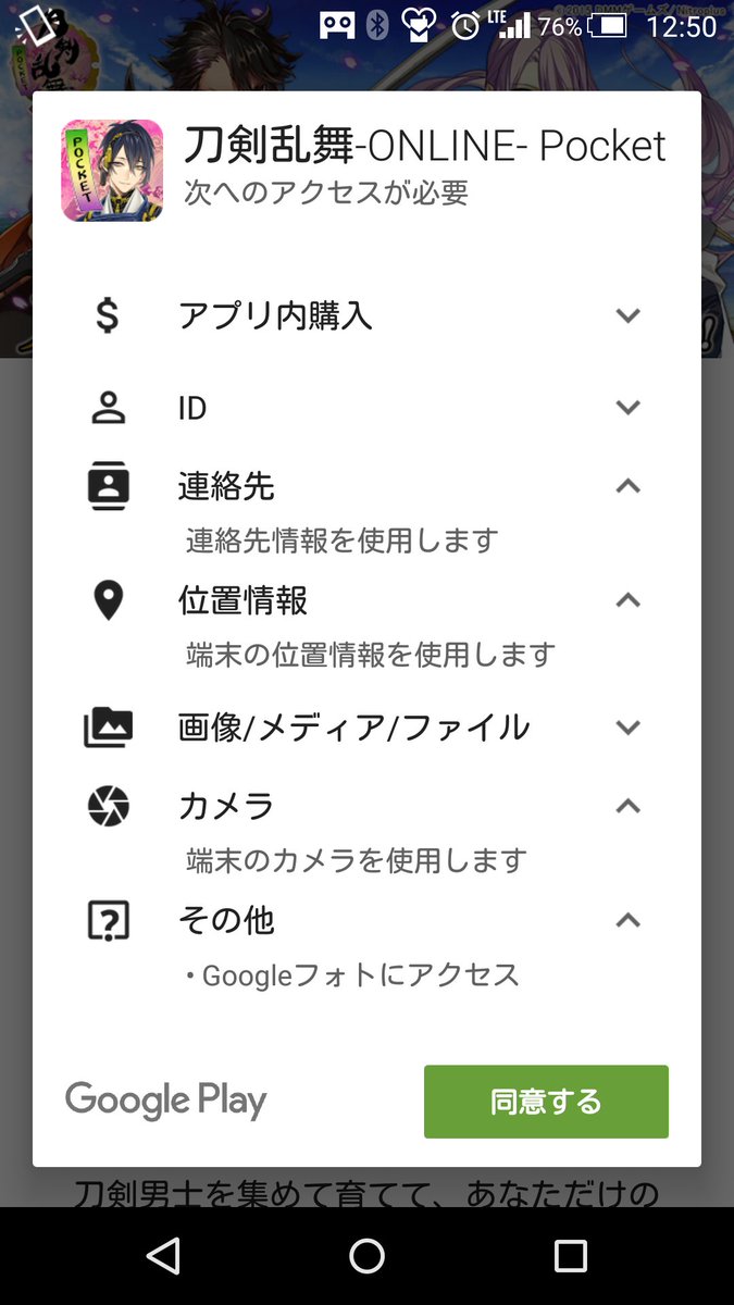 刀剣乱舞pocket Android版アプリで要求されるアクセス権限について Togetter