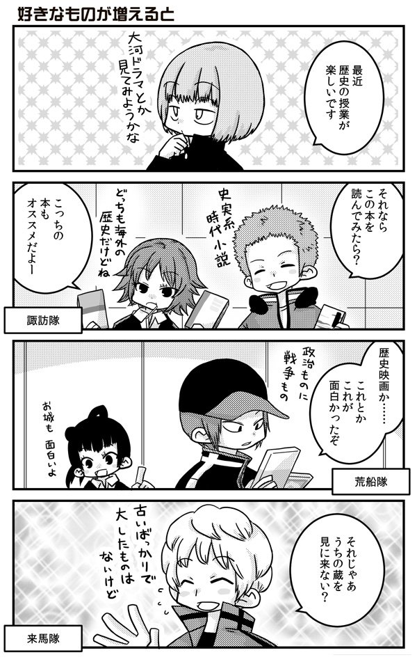 めざし ワールドトリガー時枝くんとb級隊員の皆さん 今日tlで見かけたタグに似合っていそうな四コマ 来馬先輩の家はやり手ビジネスマンの大金持ち みたいな家よりは大地主の旧家というイメージです 生活感のない来馬辰也 T Co Opusssrgg4 Twitter