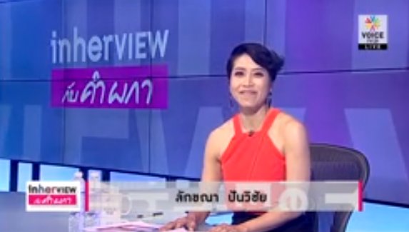 รับชมรายการ #InHerView กับ คำ ผกา 19.30น. ทาง VoiceTV ช่อง 21, live.voicetv.co.th