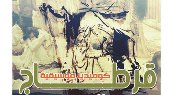aawsat_News's tweet photo. #فن | « #قرطاج ».. كوميديا موسيقية لأول مرة باللغة العربية

 https://t.co/JF3v1xQp4O https://t.co/AFXXBFl6vK