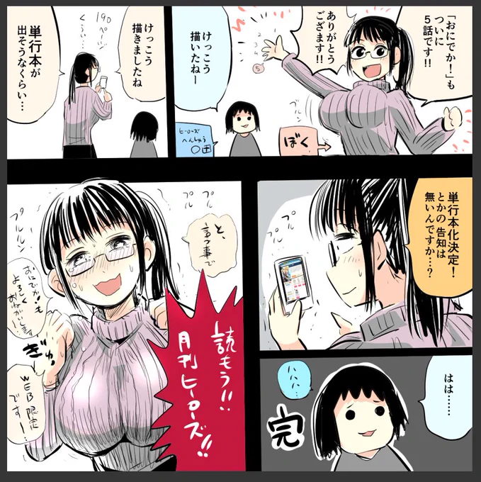 おにでか！５話配信！ そして重大発表が……ありませんでした！！ 読もう月刊ヒーローズ！  