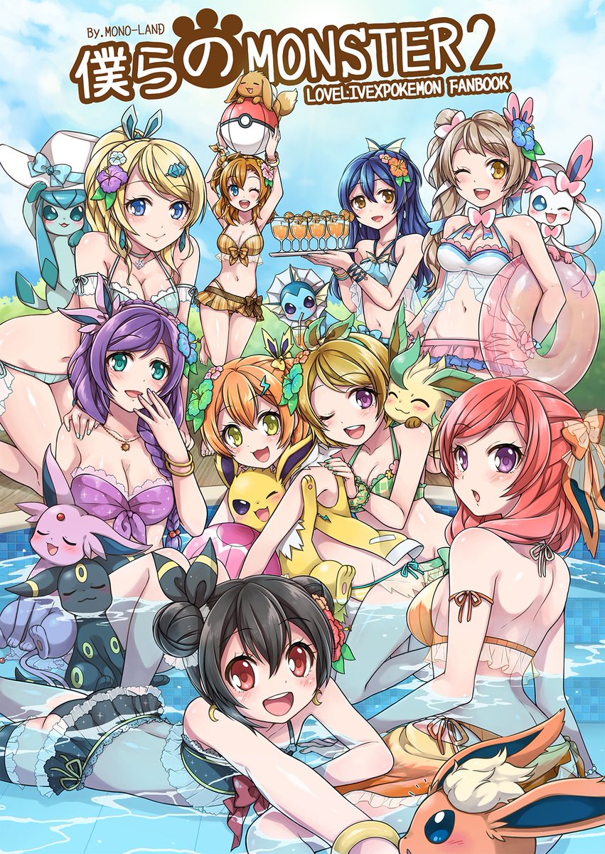 Mono Land Auf Twitter 僕ラブ11 ラブライブ X ポケモン フルカラーイラスト集 僕らのmonster Vol 2 僕 ラブ T Co 9awzi8pgfb