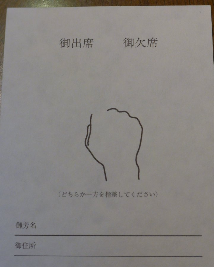 シュールな見た目 結婚式の返信はがきの出席 欠席を 指差し方式 にするのが凄い Marry マリー