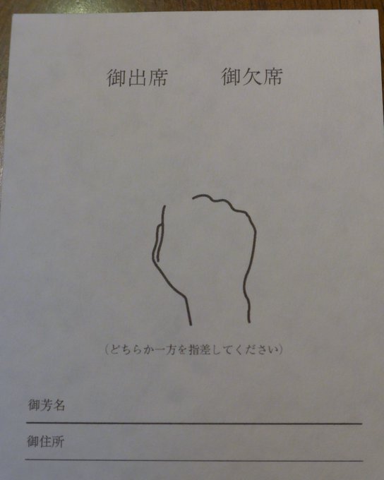 この招待状 断りづらいかも 意地でも欠席を選ぶtwitterユーザーが続々登場 Togetter
