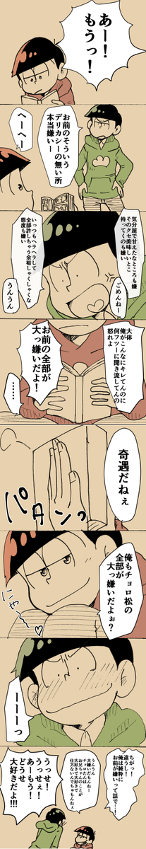 チョロおそで『嫌い、嫌い、大好き』わかっちゃうんだよねぇ長男だから
アンケお付き合いありがとうございましたん(*'ェ`*) 