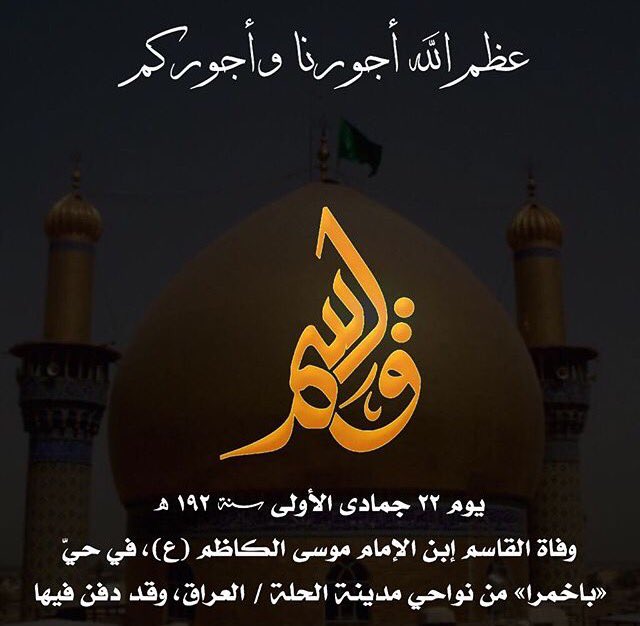 نعزي صاحب العصر والزمان عجل الله فرجه لإستشهاد القاسم ابن الإمام الكاظم عليهما السلام
@ily80aa @Jasem_kuw <a href="/4Shia/">ريتويت4⃣شيعة</a>