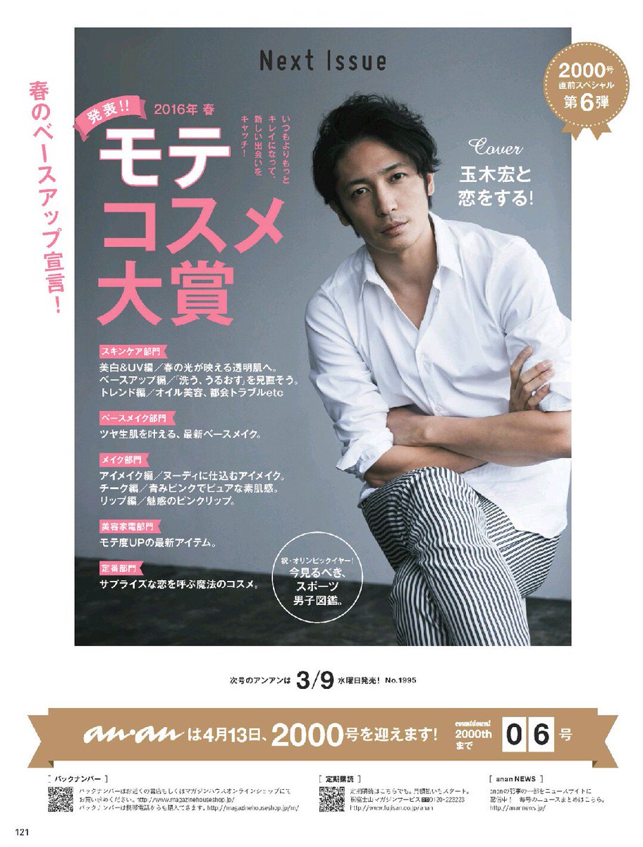 anan 次号 「玉木宏と恋する！」に、たくさんのリプ(❛ᴗ❛人