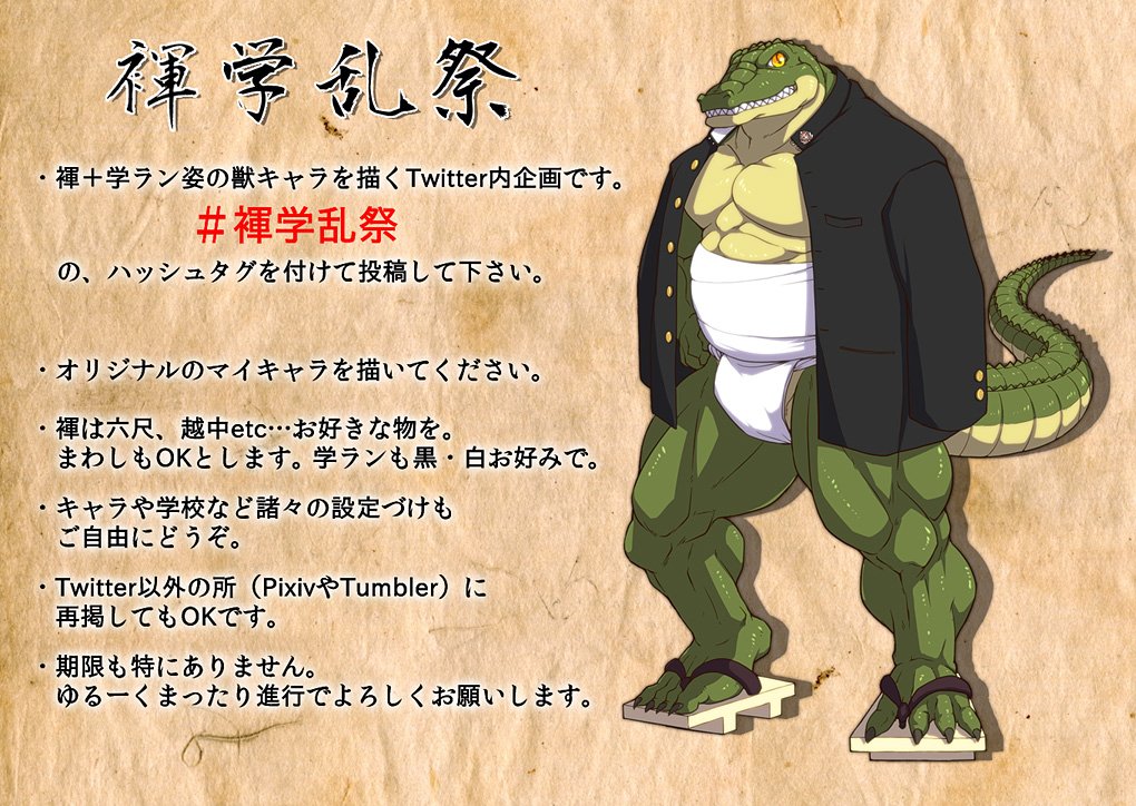 肉獣八 Pa Twitter 褌学乱祭 はい なんだか やれ と言われた気がしたのでやってみることにしました 褌学ラン姿の獣キャラ を描く企画です 特に期限もありません 描いたキャラ同士で 交流するもよし 他所様のキャラを描いてキャッキャウフフするもよしです