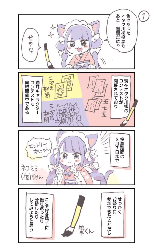 感想漫画①猫耳キャラコンテストを振り返る〜男の娘編〜
第11回あなたが選ぶオタク川柳大賞 https://t.co/jET6bFZRQd 