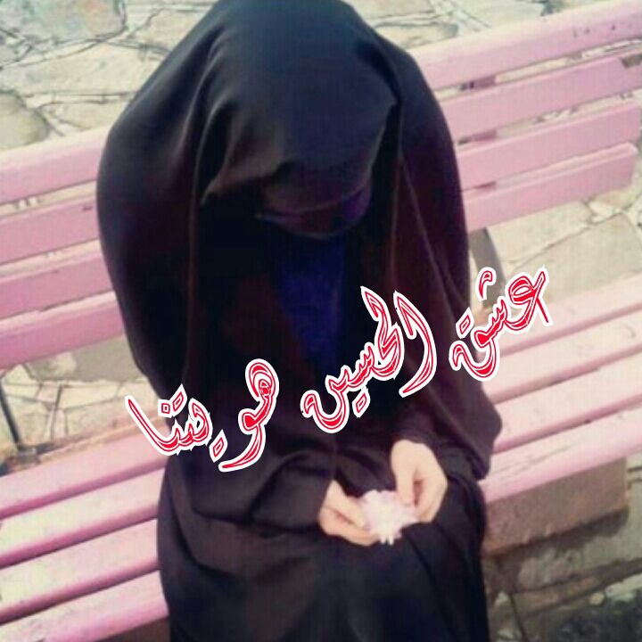 🌹بِـ عَبائَتي أنثُر الكونَ حَياءاً ،

🌹فتَزهر ورودُ العِفة ،التي تَملأ الدّنيا نقاءاً وتقى

🌹وبِها أقتَدي بِـ زينب✿