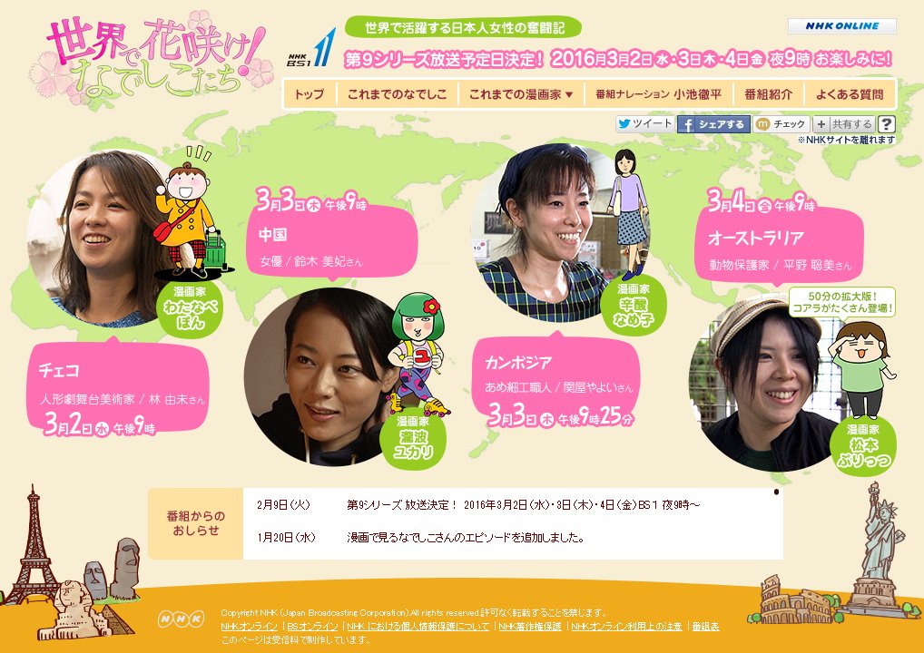 松本ぷりっつ Nhkbs1 世界で花咲け なでしこたち 本日より3夜連続放送です チェコ 中国 カンボジア オーストラリア でご活躍されているなでしこさんたちが登場しますよ 私が取材させていただいたオーストラリア編は4日 金 夜9 00 です 松本ぷりっつ Nhkbs1 世界で花咲け なでしこたち 本日より3夜連続放送です チェコ 中国 カンボジア オーストラリア でご活躍されているなでしこさんたちが登場しますよ 私が取材させていただいたオーストラリア編は4日 金 夜9 00 です