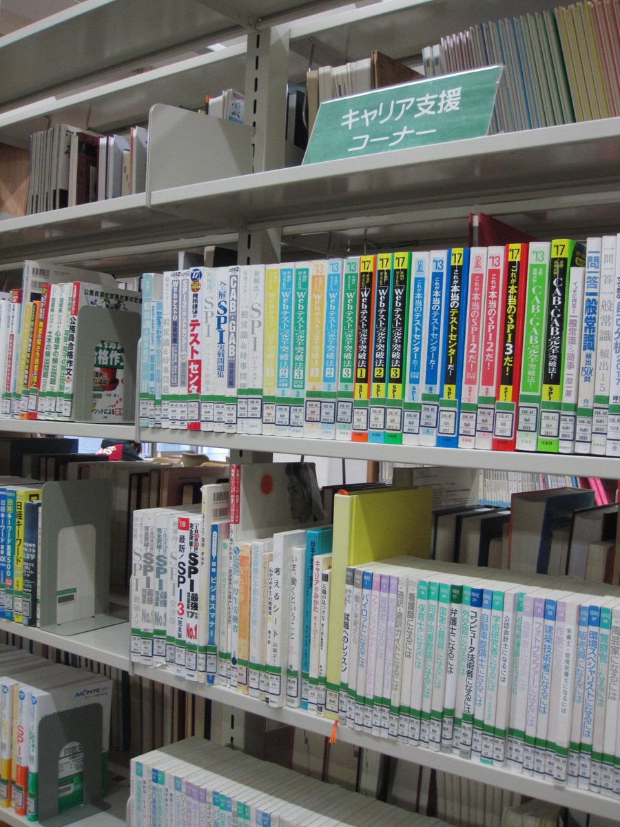 新潟大学附属図書館 キャリア支援コーナー 昨日から就職活動が本格化にスタートし 学内でも合同説明会が開催されています 中央 図書館a棟2階 キャリア支援コーナー には 就職試験 就職活動に役立つ本が揃っています 就活生の皆さん ぜひご活用 新潟大学附属図書館 キャリア支援コーナー 昨日から就職活動が本格化にスタートし 学内でも合同説明会が開催されています 中央 図書館a棟2階 キャリア支援コーナー には 就職試験 就職活動に役立つ本が揃っています 就活生の皆さん ぜひご活用