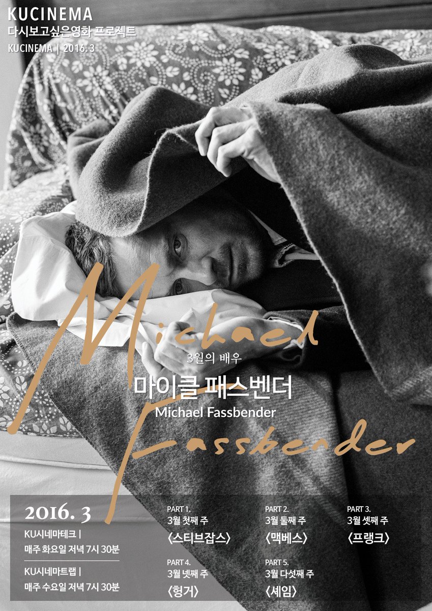 #쿠트랩이벤트 3월, 다시보고싶은영화 프로젝트! KU시네마트랩 X 마이클패스벤더 #스티브잡스 #맥베스 #프랭크 #헝거 #셰임 KU시네마트랩에서는...