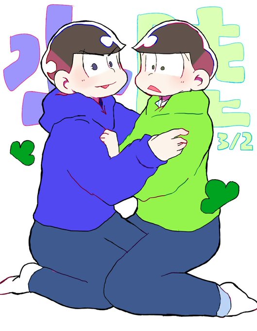 水陸松の日のtwitterイラスト検索結果 古い順