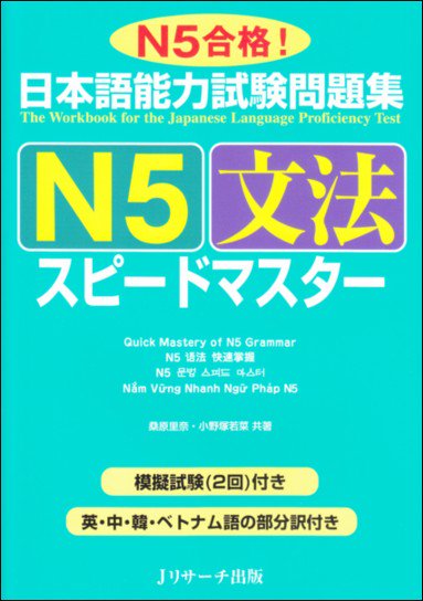 にほんご書店そうがく社 新着図書 日本語能力試験問題集n5文法スピードマスター jリサーチ出版 1 0円 税 初級 の基本文型を 話題や場面状況の設定下で整理 練習し 模擬テストで仕上げ 初級文法の復習にも活用可 補訳に英 中 韓 にほんご書店そうがく社 新着図書 日本語能力試験問題集n5文法スピードマスター jリサーチ出版 1 0円 税 初級 の基本文型を 話題や場面状況の設定下で整理 練習し 模擬テストで仕上げ 初級文法の復習にも活用可 補訳に英 中 韓