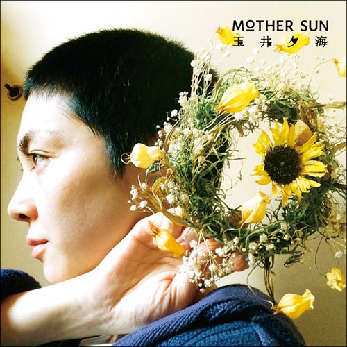 MOTHER SUN / 玉井夕海 - レビュー | Rooftop 「世界を肯定し、やさしく抱擁してくれる。山口コーイチのピアノと不破大輔のベースが応酬する12曲目も聴き所だ。」rooftop.cc/review/music/1…