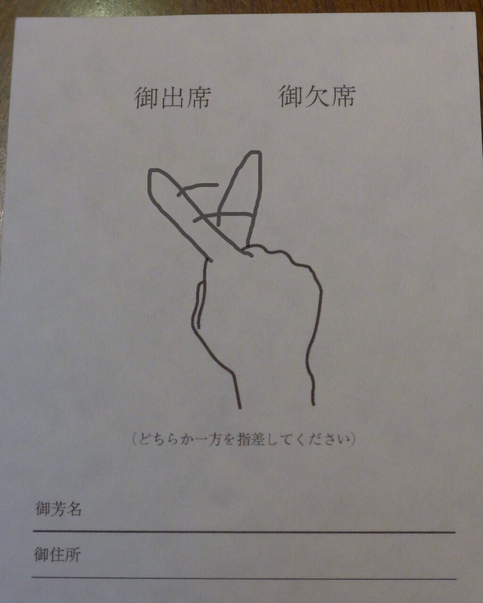 謝恩会の出欠を取るハガキが来たけど 欠席 を選びにくい こうすればいいんじゃね 続々と寄せられるイラストが面白すぎる Togetter 謝恩会の出欠を取るハガキが来たけど 欠席 を選びにくい こうすればいいんじゃね 続々と寄せられるイラストが面白すぎる Togetter