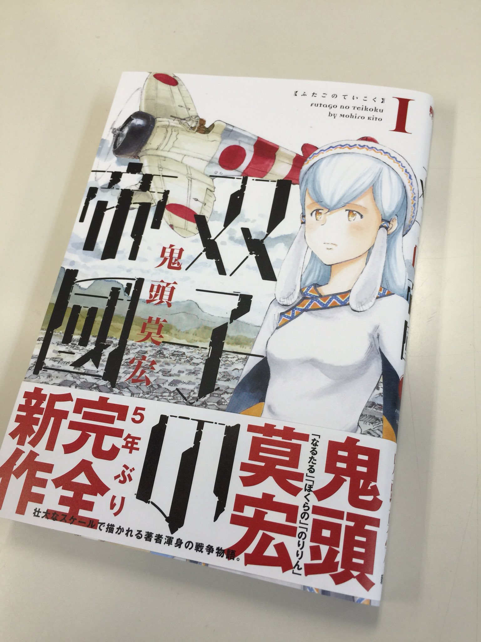 月刊コミックバンチ 公式 鬼頭莫宏 双子の帝國 第1巻見本とうちゃく 3月9日発売です T Co V7fccctypa
