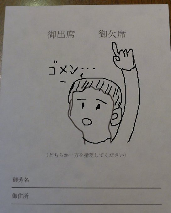 この招待状 断りづらいかも 意地でも欠席を選ぶtwitterユーザーが続々登場 Togetter