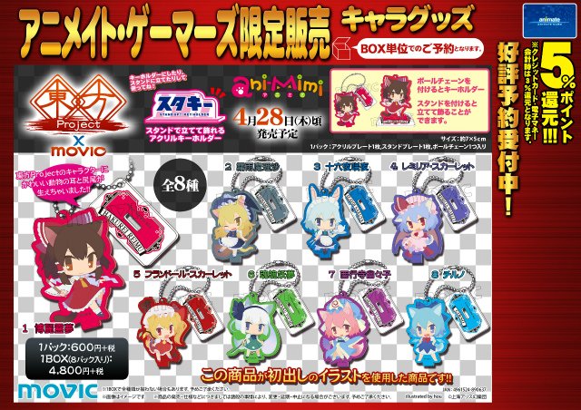 予約情報】『東方Project』の「ani-Mimiスタキー」「ViVimusラバー