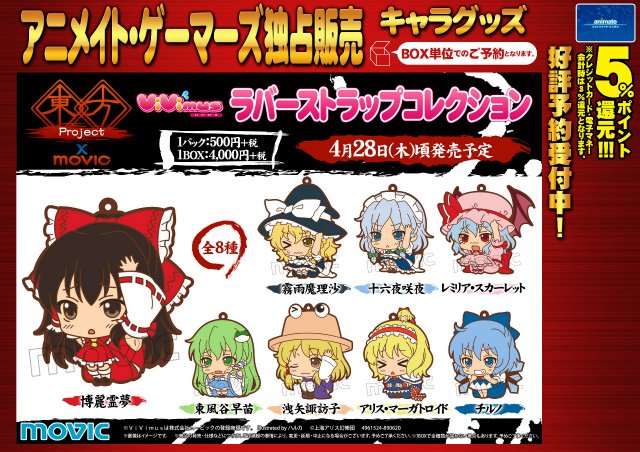 予約情報】『東方Project』の「ani-Mimiスタキー」「ViVimusラバー
