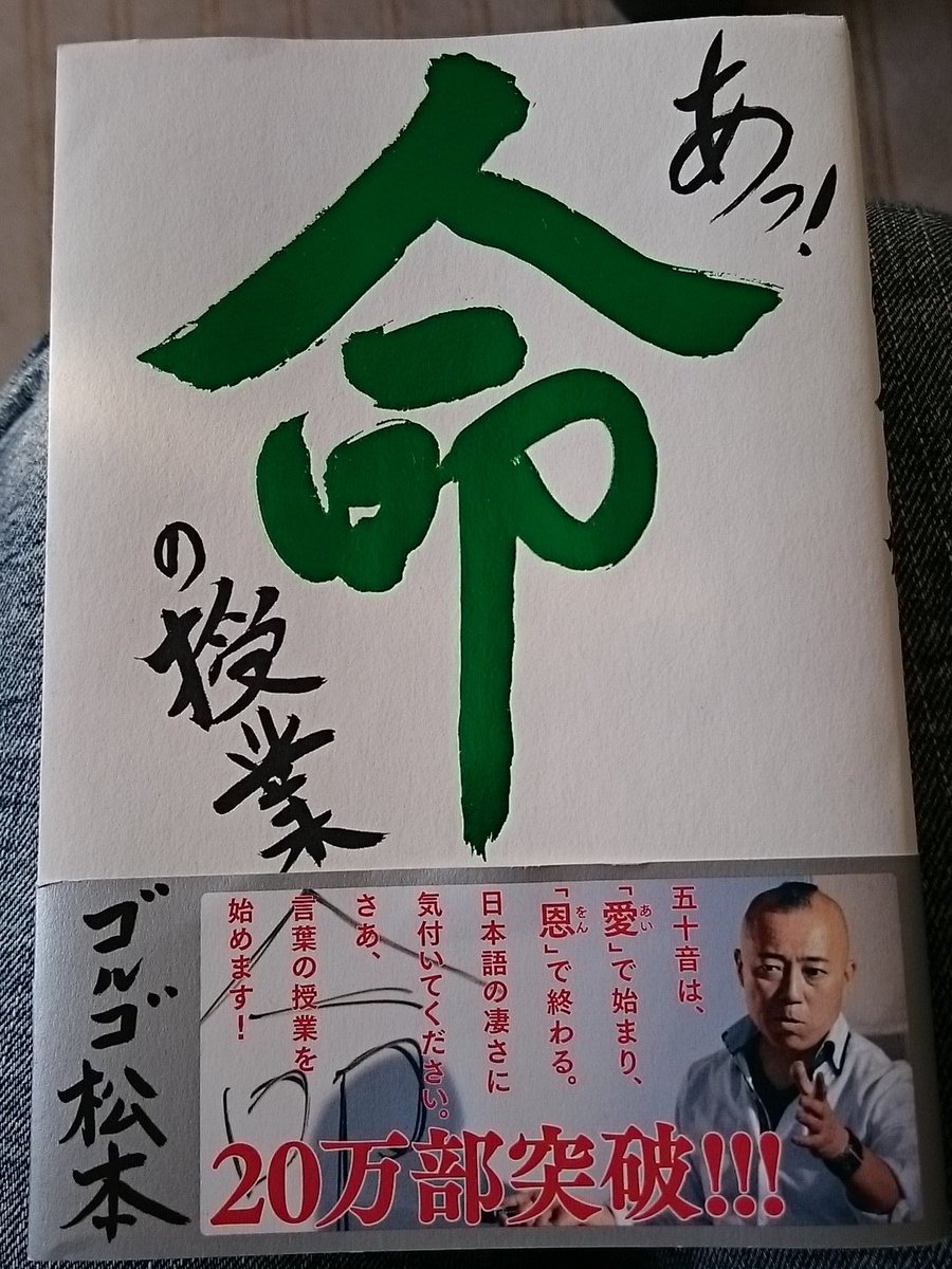 ゆいか 昨日の言ってた本はコチラ 少し立ち読みしただけで惚れたのよ イラストもあるし 字でギュウギュウってワケでもないから読みやすい ゴルゴ松本さんのゴルゴ塾観てみてね ゴルゴ松本 命の授業 T Co Rcvdhwbqhl