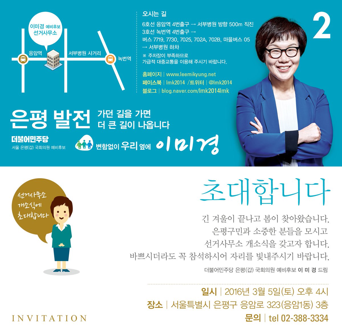 이미경 선거사무소 개소식에 여러분을 초대합니다! 3월5일(토) 오후4시 서울 은평구 응암1동 109-1 3층(서부병원 맞은편)에서 열립니다.
