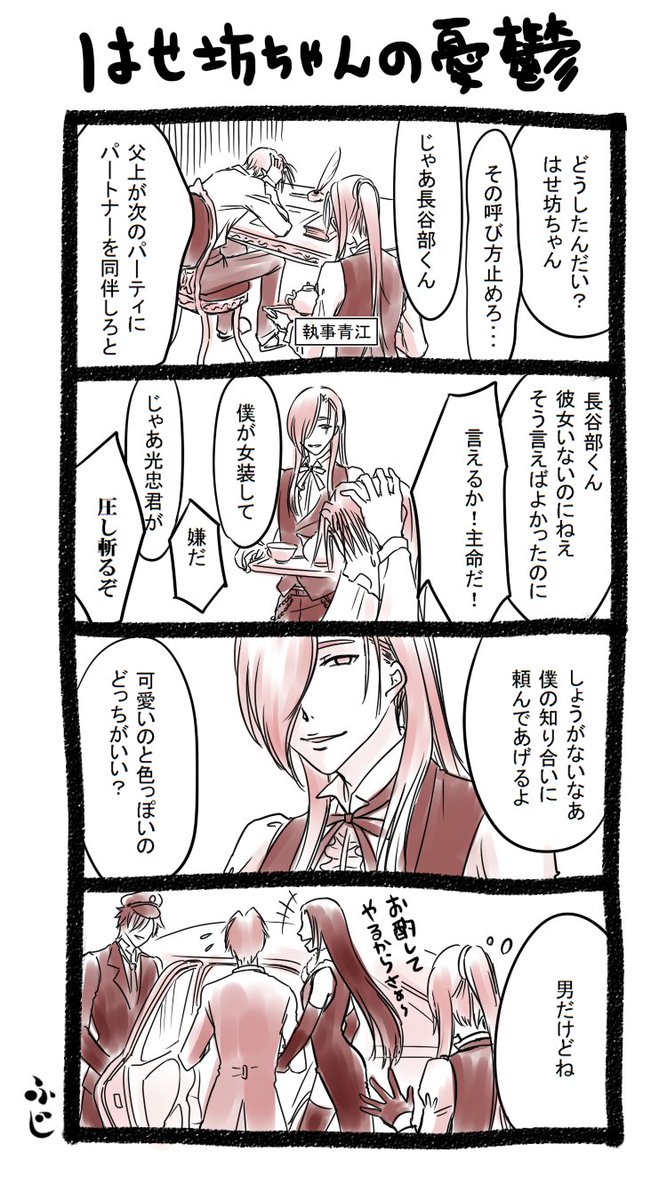 【現パロ注意】
転生現パロで長谷部は記憶なしのつもり。

辺志切 財閥 御曹司、長谷部。
執事 青江と運転手 光忠。
あと出てないけど鶴丸は庭師で給仕は日本号の予定・・・
みんなで楽しく暮らしてるといいw 