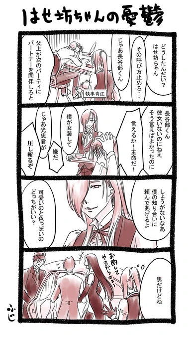 【現パロ注意】
転生現パロで長谷部は記憶なしのつもり。

辺志切 財閥 御曹司、長谷部。
執事 青江と運転手 光忠。
あと出てないけど鶴丸は庭師で給仕は日本号の予定・・・
みんなで楽しく暮らしてるといいw 
