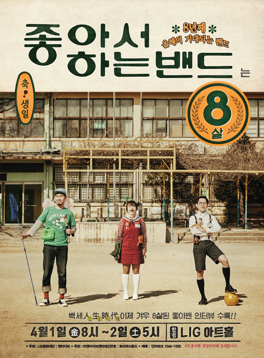 따뜻한 4월!! LIG아트홀 합정에서는 좋아서하는밴드의 8살 생일파티를 엽니다~!!많이 오셔서 이 신나는 밴드의 파티를 함께 즐겨주세요^^ 4월1일부터 2일까지 랍니다.홈페이지에 자세한 사항이 나와있어요.