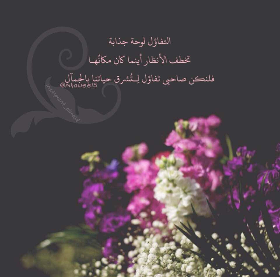 اسعد الله صباحكم ب الخير والتفاؤل  🌼