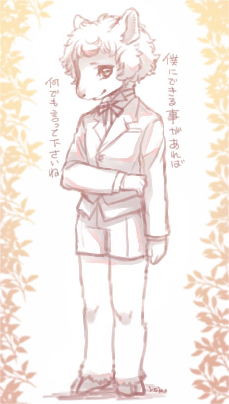 羊の執事、小と大 