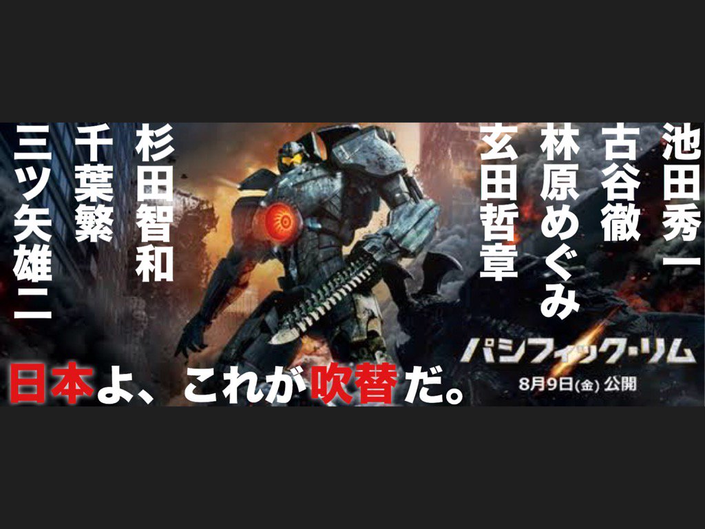 パシリム応援アカウント 豪華吹き替えキャストが集結した映画 パシフィック リム は3 5 土 21 00からフジテレビ系列で放送 T Co M1xe4hdxku