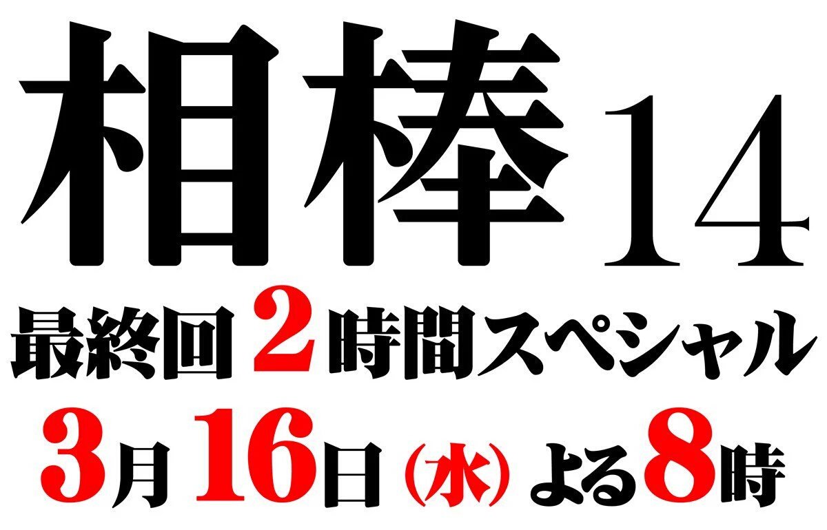 相棒 相棒 最終回２時間スペシャル ３月１６日 水 よる８時 ラストケース ゲスト 高岡早紀 小野寺昭 国広富之 小柳友 瀬川亮 石橋蓮司 いつもより１時間早いスタートなのでお間違いなく Tvasahi Aibou 相棒 T Co Yvprcm0y