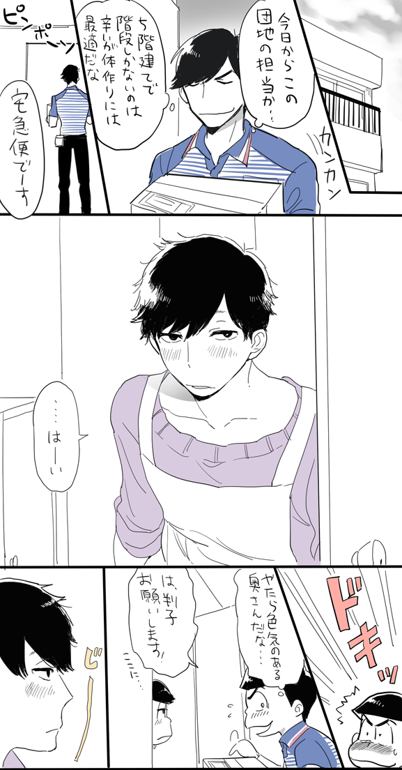 前言ってた佐川男子カラ松×団地妻一松まんが(設定 https://t.co/HrswOYYalh)カラ一なら何でもええぞって人向け 