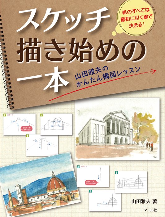 『スケッチ描き始めの一本:山田雅夫のかんたん構図レッスン』書店に並び始めました。覗いてみて下さいね (^o^)/ https://t.co/JZYvB5BPbM 