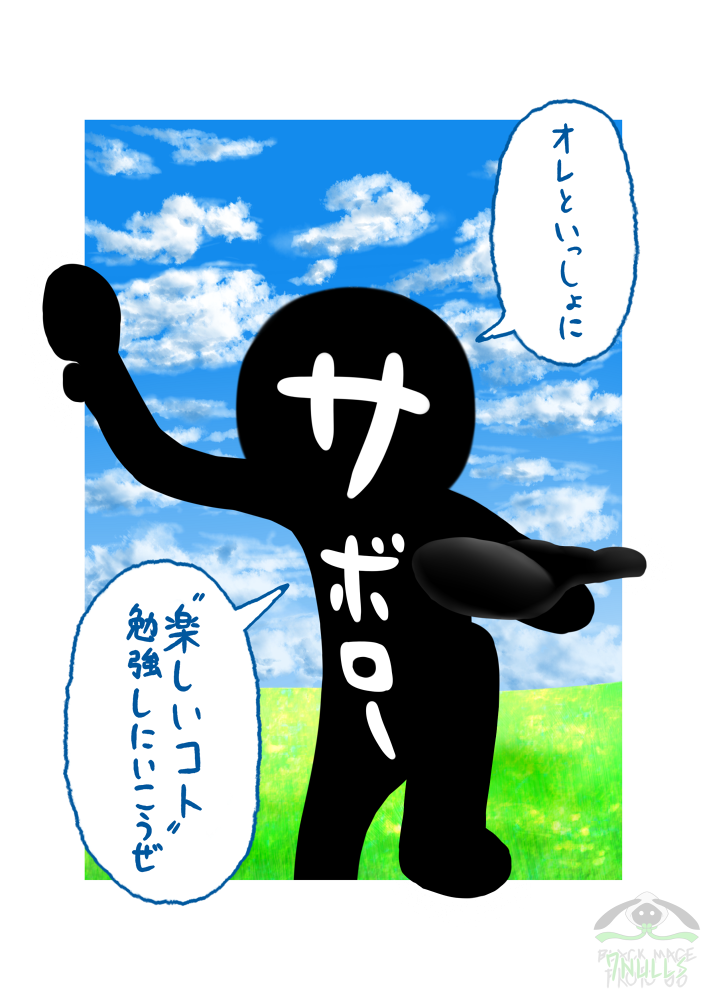 さあサボろうぜ。 
