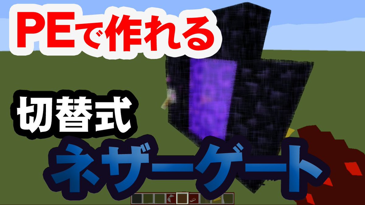 えびちゃんねるのえびちり 本日も マインクラフトpeで作れる回路シリーズ 依然実況でも作った On Offを切り替えられるネザーゲートの作り方です T Co Dvktitarxu T Co Fqs9kxbj4u