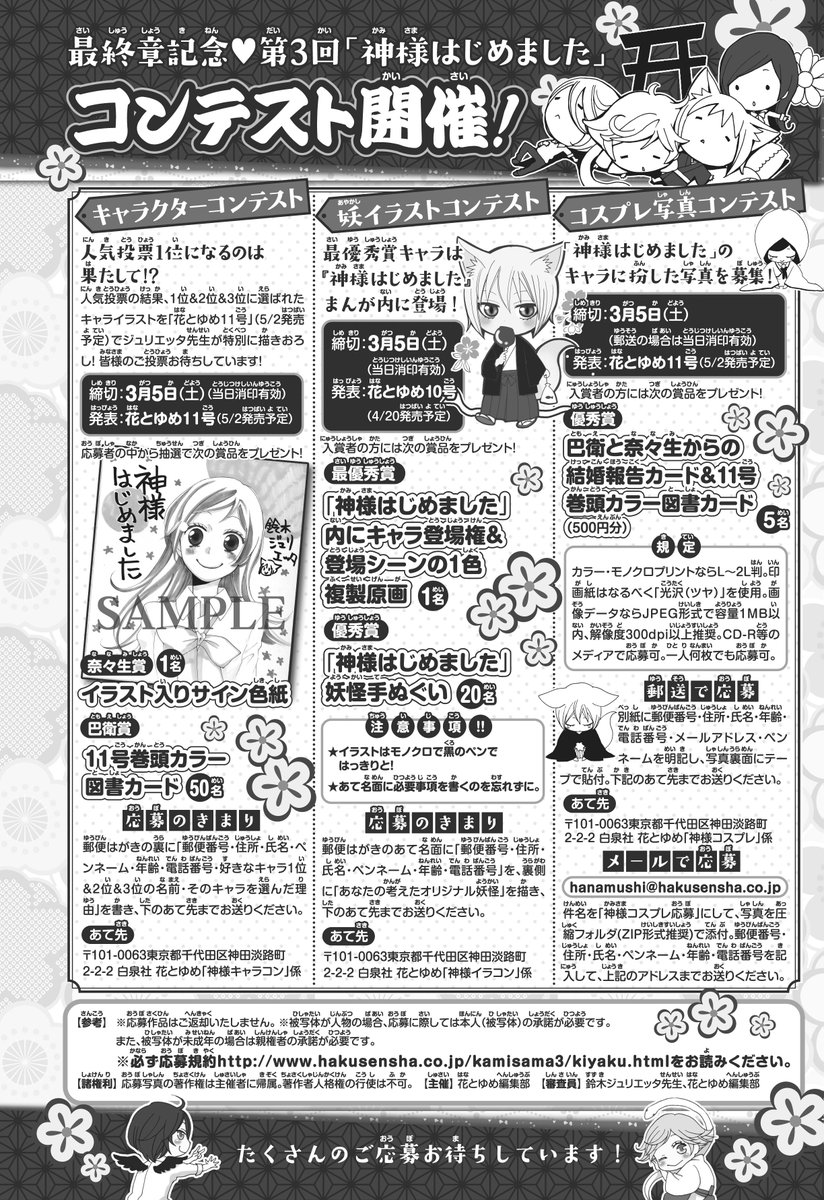 花とゆめ編集部 15号発売中 締切直前 第3回 神様はじめました キャラコン 妖コン コスプレコン開催中 応募締切は3月5日 土 まで 豪華賞品をご用意してお待ちしています 応募規約はこちら T Co M4yzlxtz6r T Co Xhd9cnceyx 花とゆめ編集部 15号発売中 締切直前 第3回 神様はじめました キャラコン 妖コン コスプレコン開催中 応募締切は3月5日 土 まで 豪華賞品をご用意してお待ちしています 応募規約はこちら T Co M4yzlxtz6r T Co Xhd9cnceyx