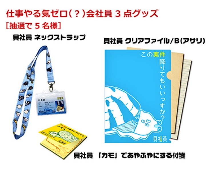 貝社員 アサリ 新シリーズ公開中 公式 على تويتر カラオケで貝社員になりきろう アサリとハイ貝とシャコ貝 Ver が歌えるっす Dam とも にエントリーしてくれた人の中から5名様にやる気のないグッズプレゼント 詳しくはhp T Co Ojxsspyfcp