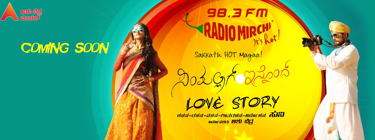 MirchiKannada's tweet photo. RT :) Stay Tuned 4 More. #RM983 #SILS #Kannada @MEmeghana @SimpleSuni @AshuBedra @PraveenTej13 @saimusic @bjbharath https://t.co/N5hmf4Ufs6