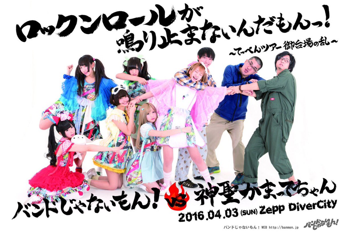 【歴史的一戦！】
#アイドルvsロック
#バンもんvsかまってちゃん
#歴史的一戦を見逃すな
#みさこ泣かせ

こちらも宜しくお願いします！
一般チケット発売中です。
red-hot.ne.jp/live/detail/25…