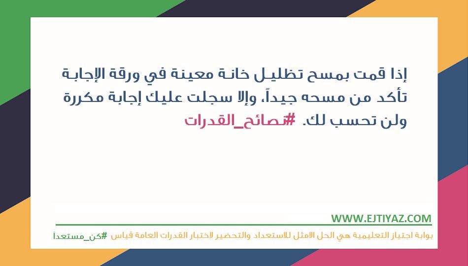 ejtiyaz's tweet photo. بعض النصائح التي من الممكن ان تفيدكم أثناء تأدية #اختبار_القدرات العامة #قياس
نتمنى لكم التوفيق والنجاح https://t.co/M7oXm7ljGQ