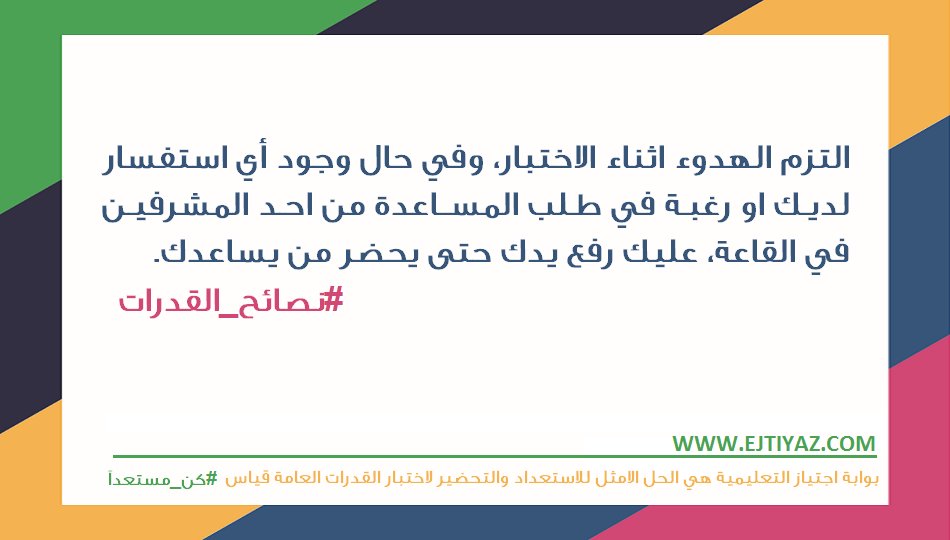 ejtiyaz's tweet photo. بعض النصائح التي من الممكن ان تفيدكم أثناء تأدية #اختبار_القدرات العامة #قياس
نتمنى لكم التوفيق والنجاح https://t.co/M7oXm7ljGQ