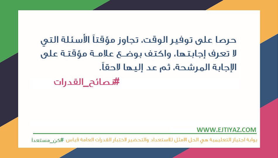 ejtiyaz's tweet photo. بعض النصائح التي من الممكن ان تفيدكم أثناء تأدية #اختبار_القدرات العامة #قياس
نتمنى لكم التوفيق والنجاح https://t.co/M7oXm7ljGQ
