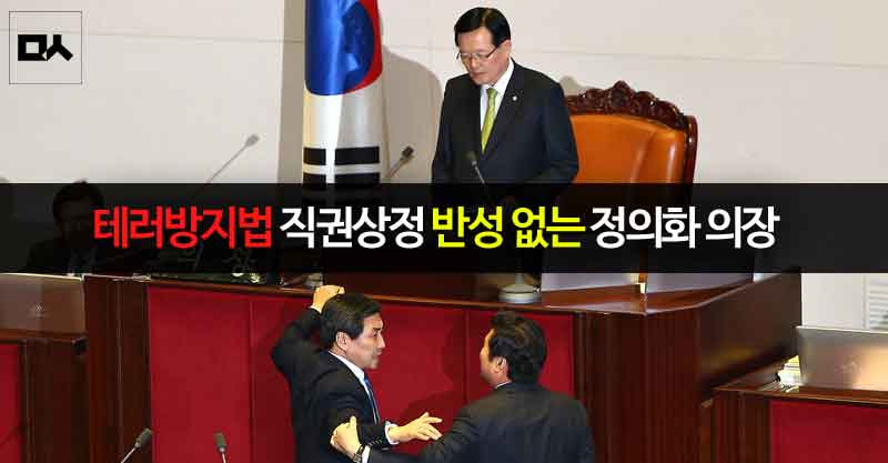 "국가비상사태"라며 테러방지법을 직권상정, 정의화 국회의장의 반성은 없었다 <a href="/newsvop/">민중의소리</a> vop.co.kr/A00000998750.h…