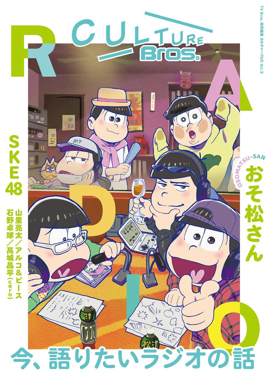 O Xrhsths おそ松さんグッズ フィギュア情報 Sto Twitter 3月9日発売 Culture Bros Vol 2 仮 T Co 8wdrnhn4xi 表紙イラストは6人が架空のラジオ番組を放送している風景を描き下ろしイラストでお届け もちろん ピンナップ付き特別仕様 T Co