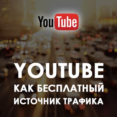 "YouTube как бесплатный источник трафика» бесплатный вебинар Ирины Лоренс bit.ly/1O2WYR4 уже сегодня. Успей